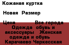 Кожаная куртка Stadivarius. Новая! Размер: 40–42 (XS) › Цена ­ 2 151 - Все города Одежда, обувь и аксессуары » Женская одежда и обувь   . Карачаево-Черкесская респ.,Черкесск г.